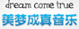 美夢成真